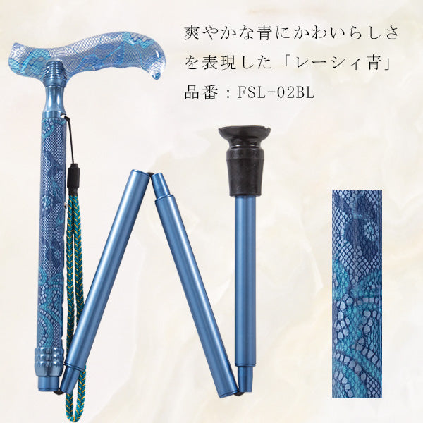 折りたたみ ステッキ レーシィ 高級杖 FSL-02 長さ：77～87.5cm 5段階調節 (2.5cm間隔 ）