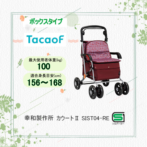 【送料込】幸和製作所 シルバーカー テイコブカウート2 SIST04 ミドルタイプシルバーカー テイコブ カウートⅡ SIST04-RE 幸和製作所