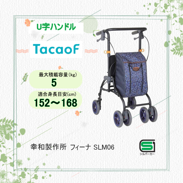 U字ハンドルタイプシルバーカー 幸和製作所(TacaoF) テイコブ フィーナ SLM06