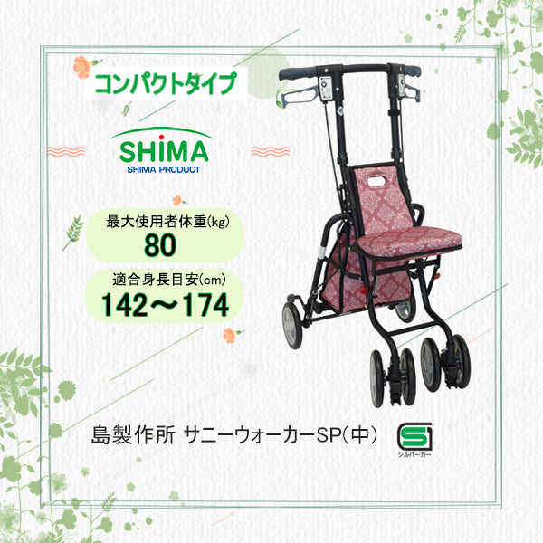 シルバーカー サニーウォーカー SP(中) コンパクトタイプ 島
