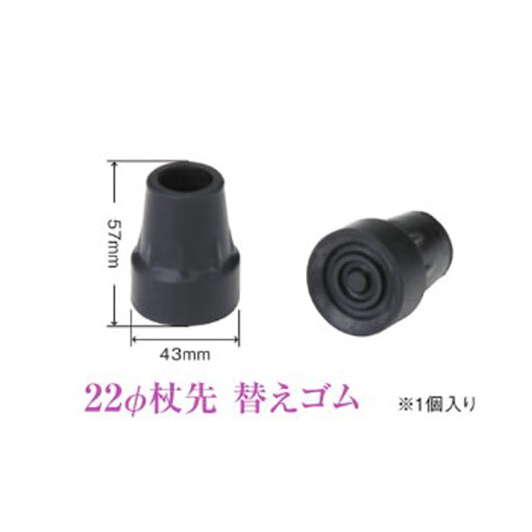 ステッキ用杖先ゴム 替えゴム  TG-22BK