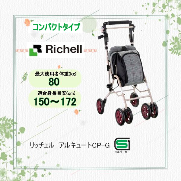 リッチェル】シルバーカー リッチェル アルキュート CP-G 手押し