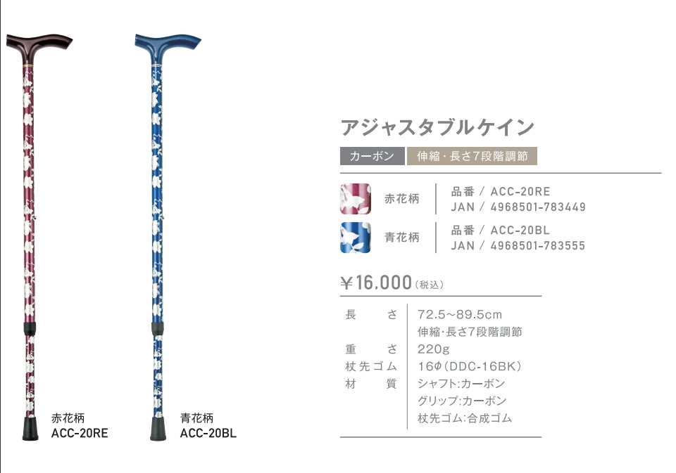 伸縮 カーボン アジャスタブルケイン 杖 ステッキ ACC-20　長さ：72.5〜89.5cm 7段階調節(2.5cm間隔)