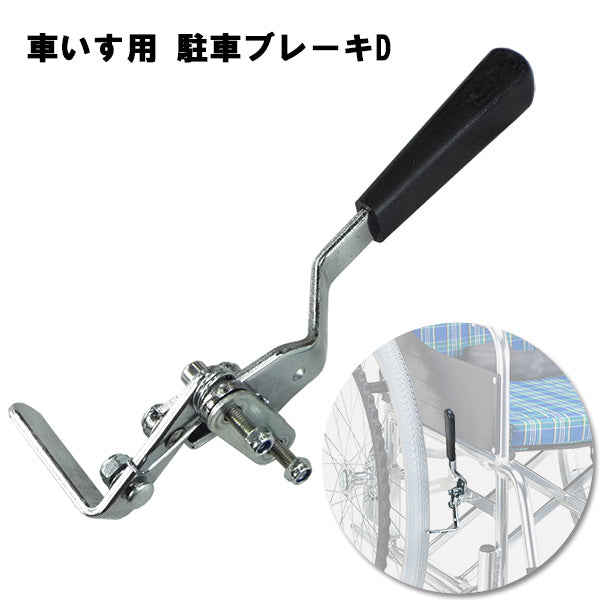駐車ブレーキD 車いす部品 　※マキテックEW-50・SMKシリーズ・EXシリーズ用