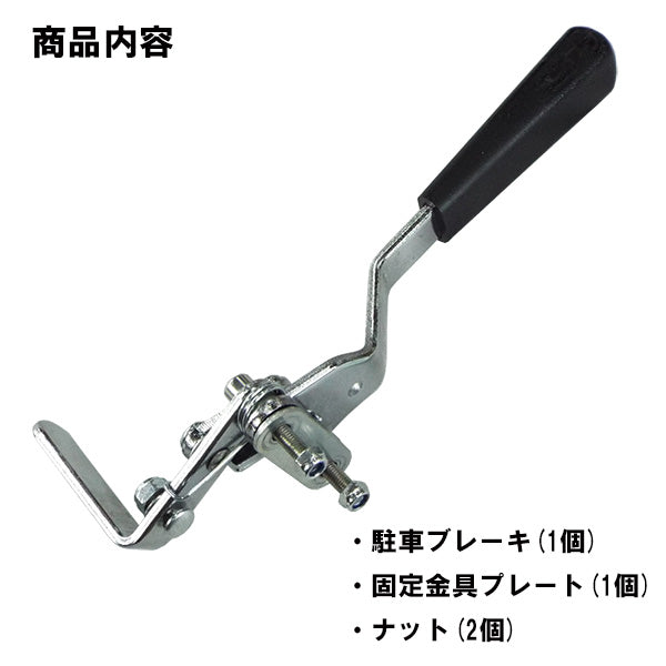 駐車ブレーキD 車いす部品 　※マキテックEW-50・SMKシリーズ・EXシリーズ用