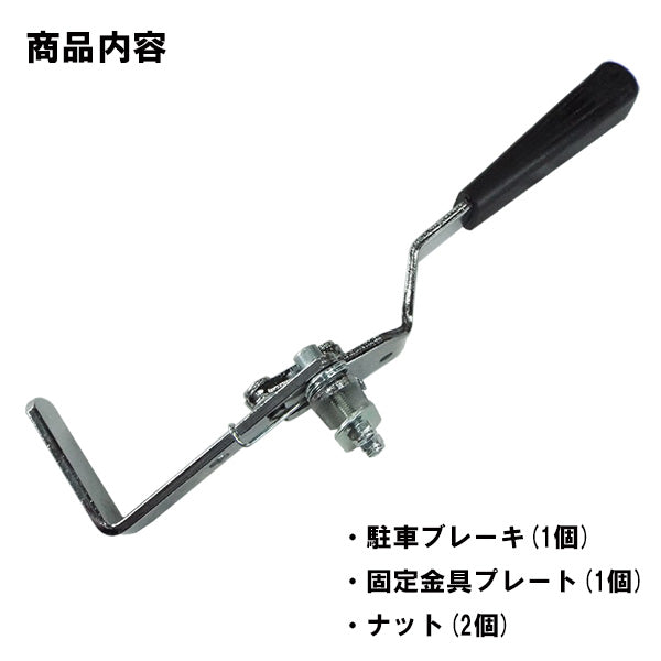 駐車ブレーキE 車いす部品  ※マキテックEW-30用