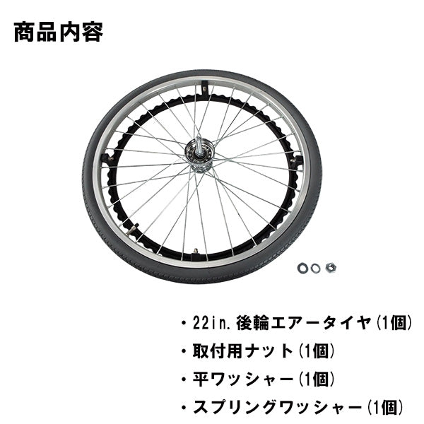 マキテック 車いす部品 22in.エアータイヤ付後輪A ※KSシリーズ用