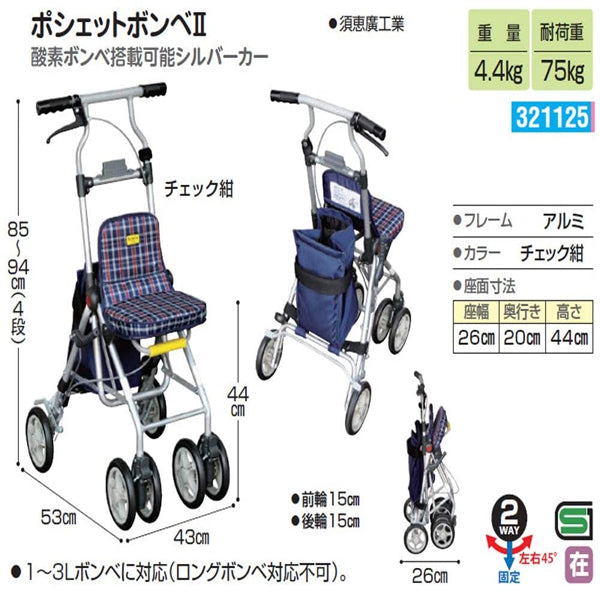定価3.5万 美品◆ポシェットボンベII須恵廣工業 酸素ボンベカー シルバーカー ポシェットボンベⅡ | 須恵廣工業 株式会社