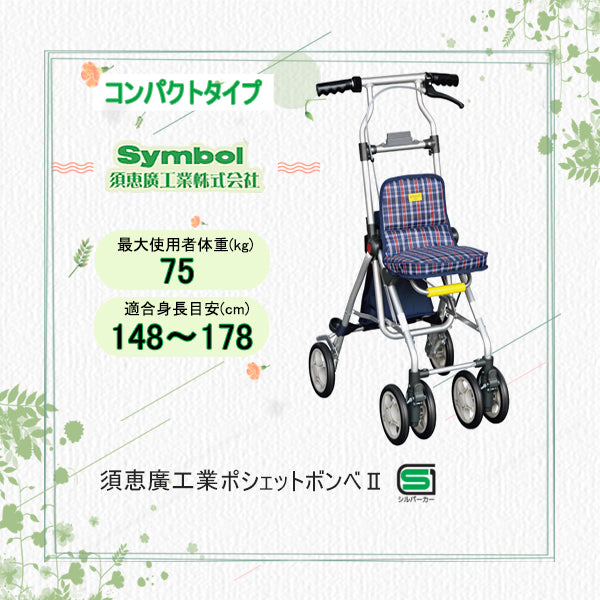 須恵廣工業 コンパクトシルバーカー ポシェットボンベ2 歩行器 酸素ボンベ 須恵廣工業 シルバーカー ポシェットボンベII 前押し 酸素