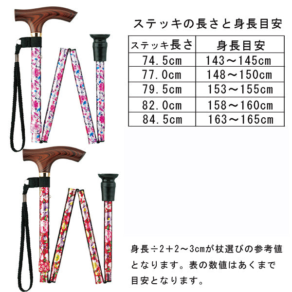 折りたたみ スマイルステッキ 杖 FS-20PF BF RF KF SC 長さ：74.5～84.5cm 5段階調節(2.5cm間隔)