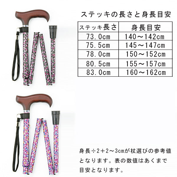 折りたたみ ステッキ 杖 FS-60 長さ：73～83cm 5段階調節(2.5cm間隔)