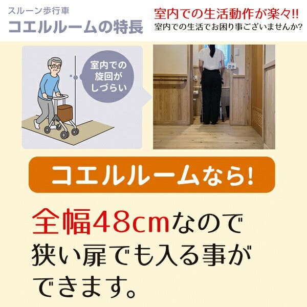 歩行車 コエルルーム（室内用） スルーン歩行車 スルー機能 段差乗り越え機能 コンパクト　KOLM-WH