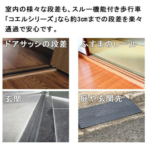歩行車 コエルルーム（室内用） スルーン歩行車 スルー機能 段差乗り越え機能 コンパクト　KOLM-WH