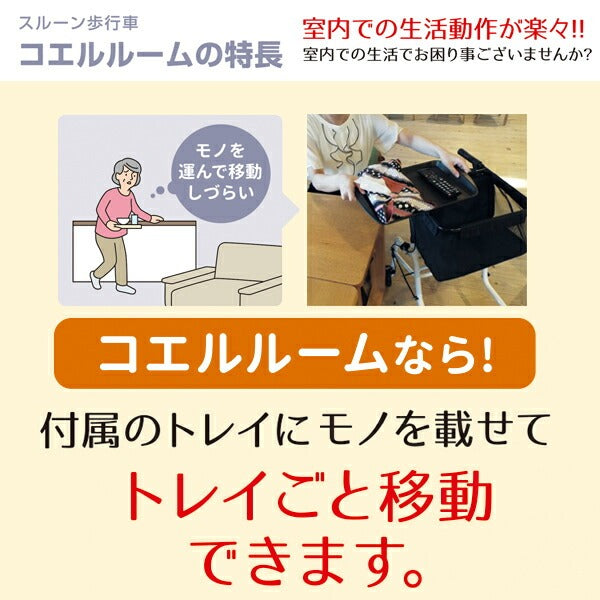 歩行車 コエルルーム（室内用） スルーン歩行車 スルー機能 段差乗り越え機能 コンパクト　KOLM-WH
