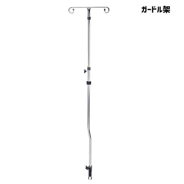 マキテック ガードル架 点滴棒 GD-32 車椅子用 車いす用