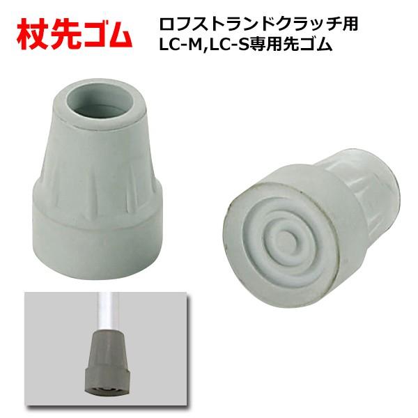 ロフストランドクラッチ LCシリーズ用杖先ゴム TG-22GR TG-22BK グレー ブラック  １注文＝１個