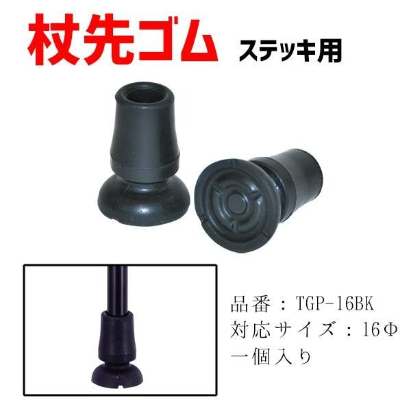 先ゴム 介護用品 杖 ステッキ 替えゴム 16ｍｍ TGP-16BK