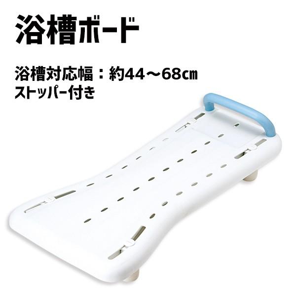 YS-3674 浴槽ボード バスボード 入浴台 入浴補助 介護用品