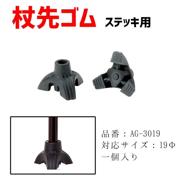 杖 替えゴムAG-3019 対応サイズ 19mm （ 折りたたみ杖 伸縮杖 1.9cm ）