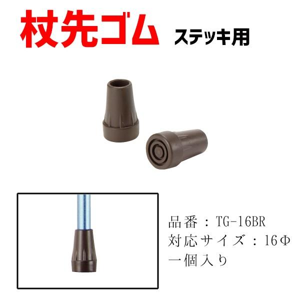 ステッキ用杖先ゴム 替えゴム 16mm TG-16BK TG-16BR
