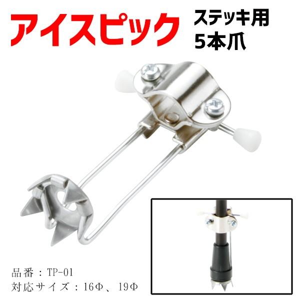ステッキ用アイスピック 杖 ステッキ 介護用品 雪 氷 アイスピック 5本爪 TP-01