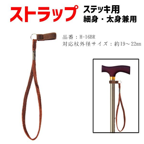 マキテック 杖用ストラップ 細身・太身兼用 19mmから22mm 対応