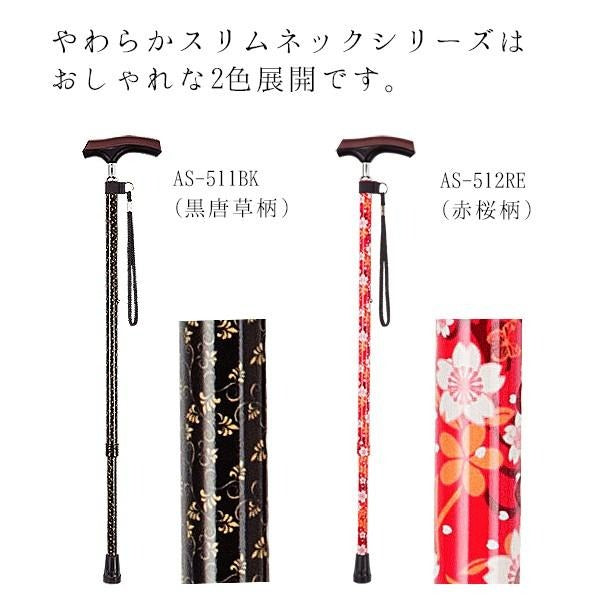 伸縮 やわらかスリムネック 杖 AS-511 長さ：68〜90.5cm 11段階調節(2.5cm間隔)