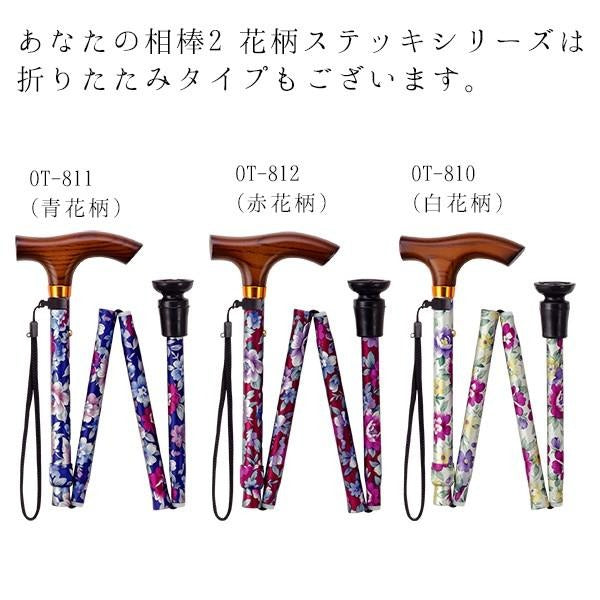 折りたたみ あなたの相棒Ⅱ 花柄ステッキ 杖 OT-810 長さ：74〜84cm 5段階（2.5cm間隔）