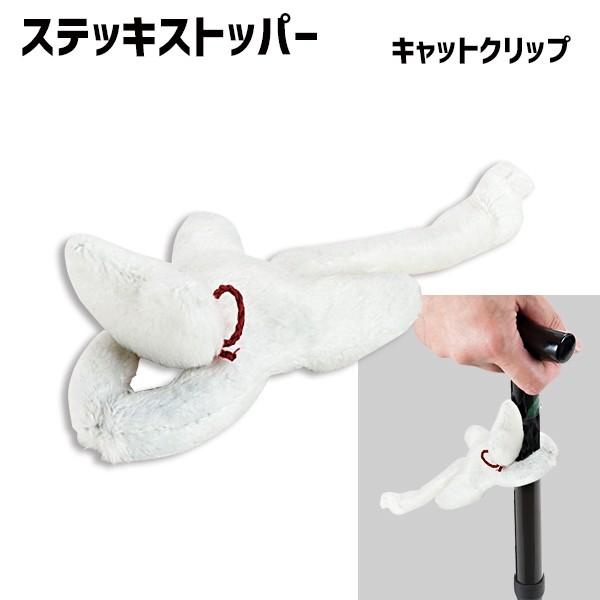 マキテック ステッキストッパー　キャットクリップ　 おでかけマスコット シリーズ