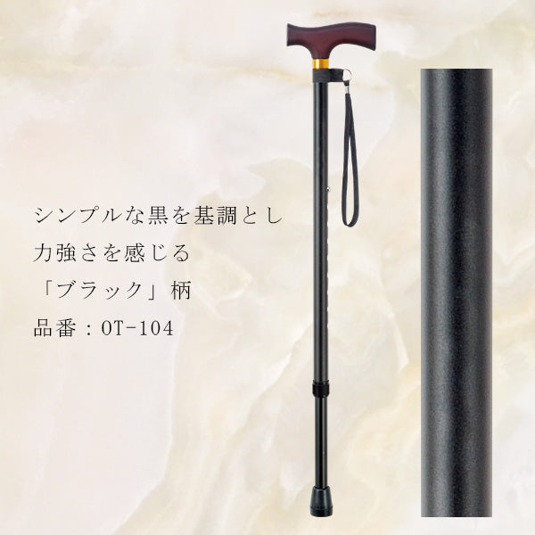 伸縮 エコノミーステッキ  杖 OT-004 OT-104 OT-002 長さ：73〜93cm 9段階 (2.5cm間隔)
