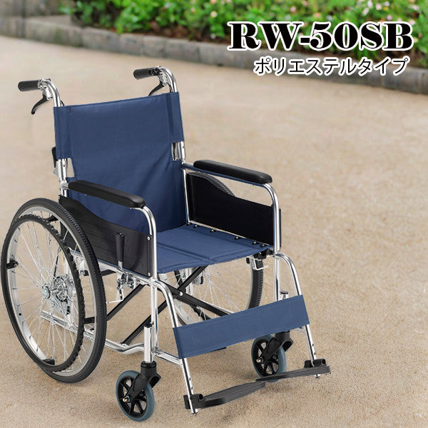 マキテック 自走式 車椅子 車いす RW-50SB（ボリエステル）RW-50B（ビニールレザー） 紺色 折りたたみ車いす アルミ製