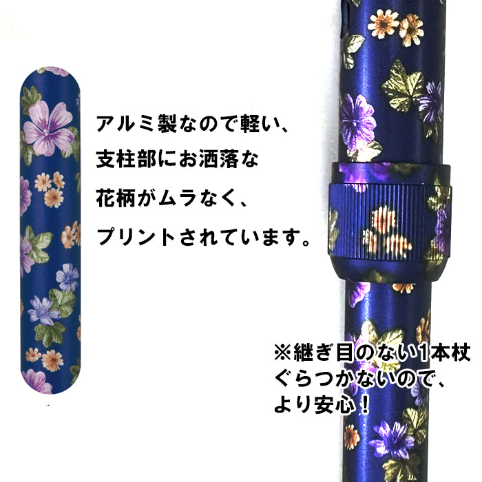 【特別ご提供品】杖 アルミ製伸縮ステッキ 当店オリジナル花柄シリーズ OG-5 長さ：68～90.5cm 10段階調節（2.5cm間隔）