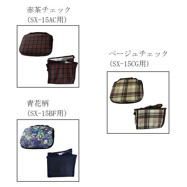 座面シート・バッグセット　シルバーカー コンパクト マキテック スリムムーヴ SX-15　専用部品