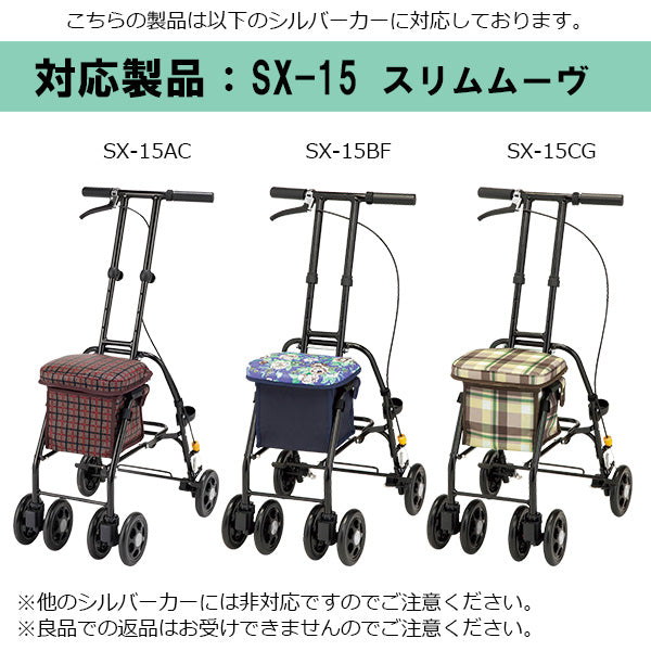 バッグ　シルバーカー コンパクト マキテック スリムムーヴ SX-15　専用部品