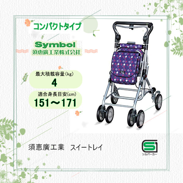シルバーカー コンパクトタイプ 須恵廣工業 スイートレイ