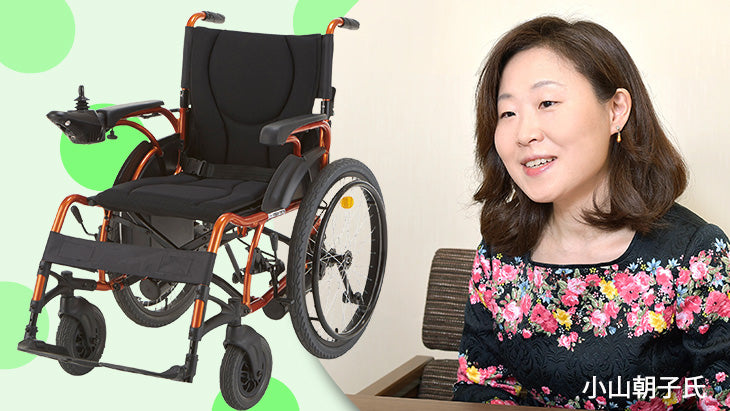 小山朝子が選んだ電動車椅子～KEY-01～