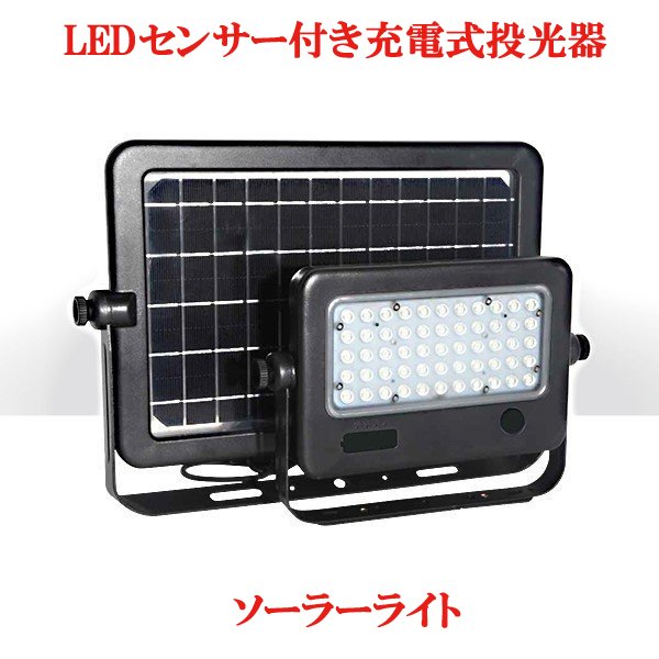 センサー付きソーラー充電式LEDライト セパレートタイプ 昼白色　MPL-SL-10S