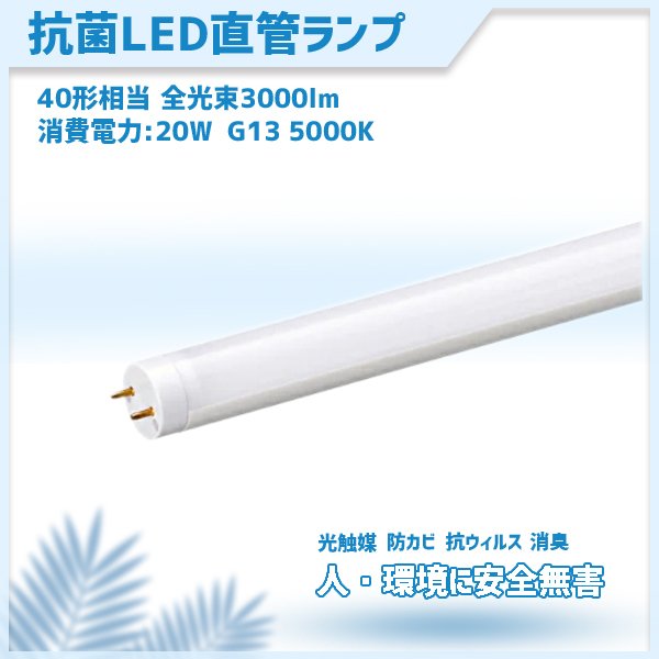 直管型ledランプ　コロナ対策 抗菌LED 直管型ledランプ LED 蛍光灯 40W 相当 口金G13 高効率 昼白色 MPL-T8-20-30A 防カビ 光触媒 消臭 1198mm
