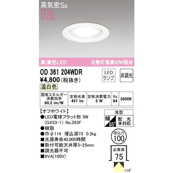ダウンライト 白熱灯器具60W相当 Φ100埋込穴用 非調光 温白色3500K OD361204WDR LED