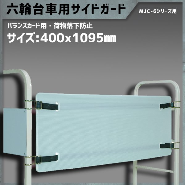 バランスカート 六輪台車 1305W×425D×1507H 耐荷重300KG 両袖付き MJC-6-2 【2営業日での出荷予定】