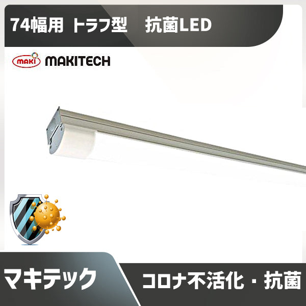抗菌 コロナウィルス不活化確認  ベースライト 抗菌ランプ 40W蛍光灯2灯相当 トラフ型 74幅用 昼白色 配光角200° Ra80 MPL-BL74-37/52TA