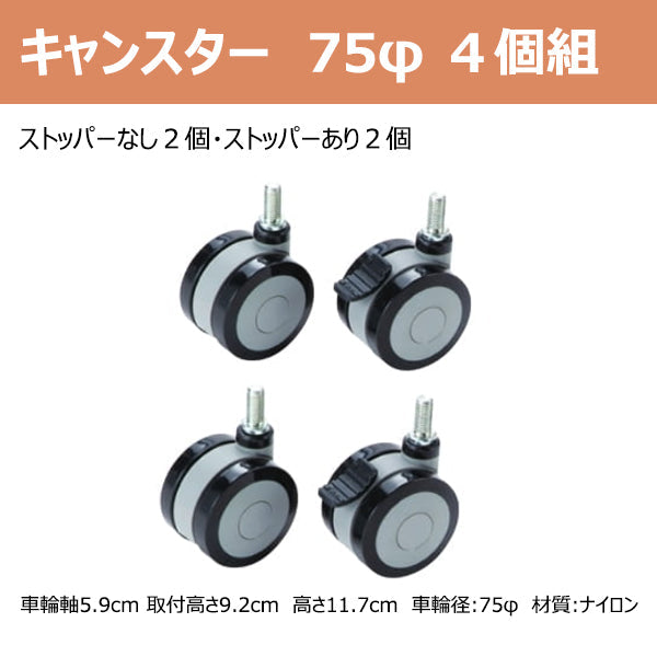 介護ベッド用オプション  キャスター 延長脚 60φ/75φ ※マキテック 介護ベッド用　