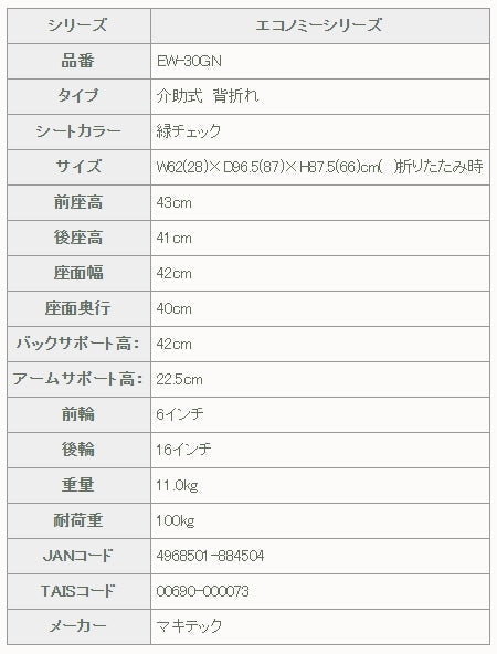 介助式車椅子EW-30仕様