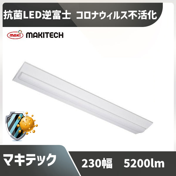 抗菌 コロナウィルス不活化確認 40形蛍光灯2灯相当 230幅 マキテック ベースライト 逆富士