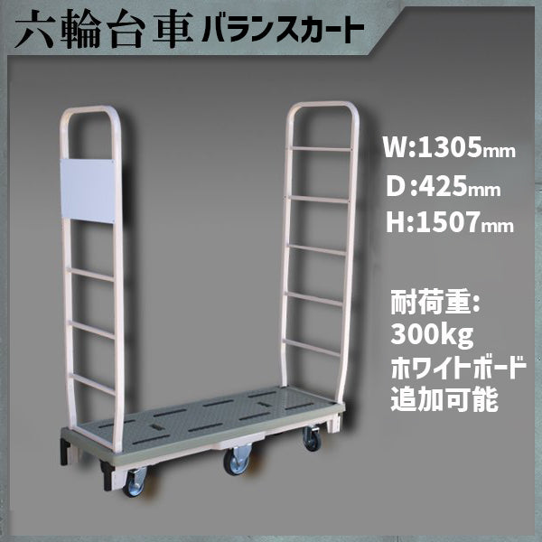バランスカート 六輪台車 1305W×425D×1507H 耐荷重300KG 両袖付き MJC-6-2 【2営業日での出荷予定】