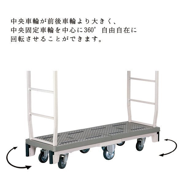 バランスカート 六輪台車 1305W×425D×1507H 耐荷重300KG 両袖付き MJC-6-2 【2営業日での出荷予定】